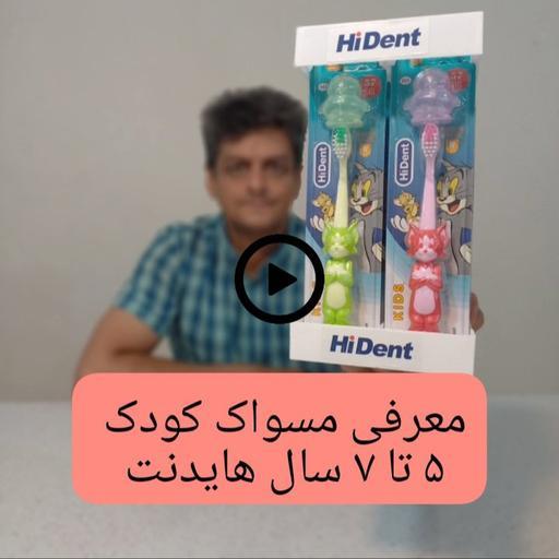 مسواک هایدنت کودک کد 951  های دنت برس نرم  5 تا 7 سال با کاپ محافظ خانه سلام